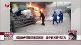 湖南长沙 消防宣传员接孕妻去医院 途中百米跨栏灭火