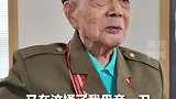 #99岁抗战老兵讲述亲身经历 ：“日寇当年扫荡，杀了我家六口人。”#抗战胜利80周年 那段历史不敢忘，不能忘！缅怀先烈，吾辈自强！