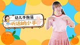 听话的小手 幼儿手指谣 幼儿手指游戏 灵活的小手