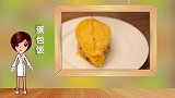 鸡蛋包饭，如此常见的食材，组合在一起有了神奇的效果