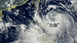 台风“白鹿”登陆台湾 台湾多地迎狂风大雨 海边掀起数米巨浪