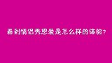 看到情侣秀恩爱是一种什么体验？男生一开口，我都笑喷了