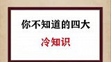 你肯定不知道的四大冷知识