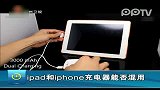 ipad和iphone充电器能不能混用？