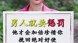 男人就要惩罚，他才会加倍珍惜你