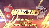 极智2019-PP体育年终特别节目预告片：冬奥进入北京时间