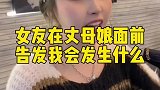 这漏风的小棉袄，岳父实在是对不住了