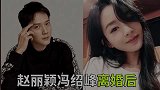 赵丽颖冯绍峰离婚后，男方造型师透露内情：两人是突然离的婚