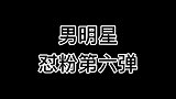 男明星怼粉名场面！粉丝：你们这样说，很容易失去你们的小可爱的