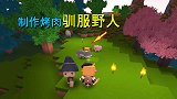 迷你世界：地瓜制作烤肉吸引野人，成功驯服野人伙伴，好开心