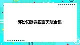 郭汾阳暴露语言天赋合集，捧哏逗哏随时在线，管理手下兄弟超霸气
