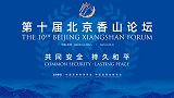 国防部：第十届北京香山论坛将于10月29日在京举行