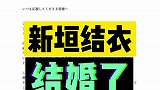 哭吧！你们的老婆要嫁人了！新垣结衣官宣了！