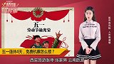 “五一”连休4天，免费机票怎么领？