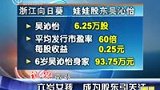 6岁女孩身价近百万 成史上最年轻股东-7月1日