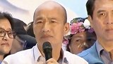 韩国瑜怒批民进党：蔡英文三年一塌糊涂 民进党伤透台湾人心