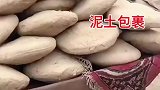 阿富汗特色美食，泥土包裹