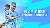 英超-德布劳内助攻平纪录D席英超告别战 曼城5-0诺维奇