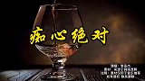 李圣杰《痴心绝对》, 我又何苦勉强自己爱上你的一切
