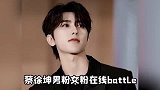 蔡徐坤被男粉丝和女粉丝的争抢