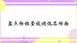 杨钰莹名字由来竟有如此美妙恋情，汪涵勇敢调侃！钰莹被调侃片断