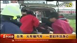 火车撞汽车一老妇不治身亡