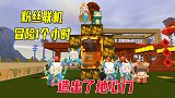 迷你世界：野人生存！和粉丝冒险1个小时，造出地心门，准备屠龙