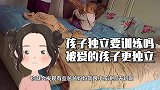 孩子独立要训练吗？被爱的孩子更独立