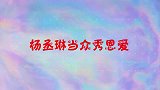 杨丞琳秀恩爱太甜！吉克隽逸说杨丞琳有男朋友，丞琳直呼：是老公