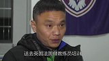 王霜恩师谈足球青训怪象 留洋学习者不从事培训 厨师也能当教练