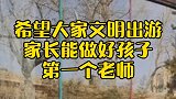 希望个别家长明白，你是带孩子去看动物的，不是去动物园惯着“熊”孩子的文明出游