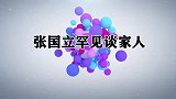 张国立罕见谈家人，父亲患老年痴呆，看到儿子问-你是谁啊