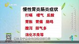慢性胃炎肠炎的症状有哪些？