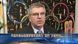 综合-17年-平昌冬奥会前俄罗斯军团再为“禁药”丑闻所扰-新闻