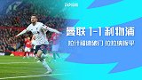 英超-拉什福德破门拉拉纳扳平 曼联1-1终结利物浦8连胜
