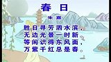 少儿古诗精选系列 - 春日