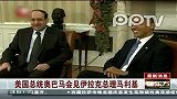 美国总统奥巴马会见伊拉克总理马利基