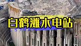 为什么中国要花费1800亿建造一个白鹤滩水电站！