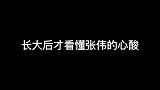 后来长大后才明白张伟有多么心酸