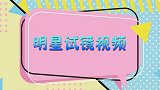 明星试镜合集：十多位女星竞争一个角色，王菲女儿窦靖童赫然在列