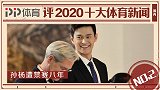 PP体育评2020十大国内体育新闻：孙杨因“抗检”遭禁赛8年