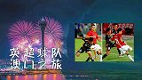 英超球队澳门记忆：C罗参演6球盛宴 圣徒打卡20周年纪念赛