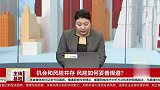 机会和风险并存，风险如何妥善规避？