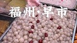 福州的早市烟火气息好浓啊