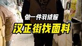 本来只是想简单做一件皮棉服，后来越整越复杂了
