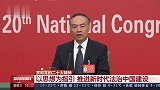 《中国共产党第二十次全国代表大会记者会》