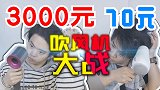 好嗨哦！3000元的吹风机体验真的比70元的吹风机好吗？