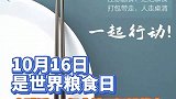 10月16日 世界粮食日