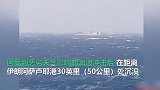 载30人轮船在伊朗港口附近沉没 实拍船体倾斜严重，周围海浪汹涌
