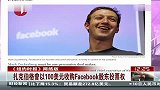 扎克伯格曾以100美元收购Facebook股东投票